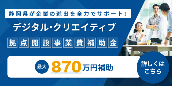 サテライトオフィスしずおか