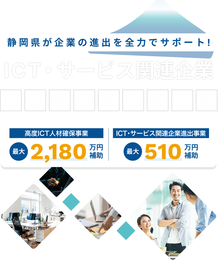 静岡県が企業の進出を全力でサポート!ICT・サービス関連企業進出事業費等補助金