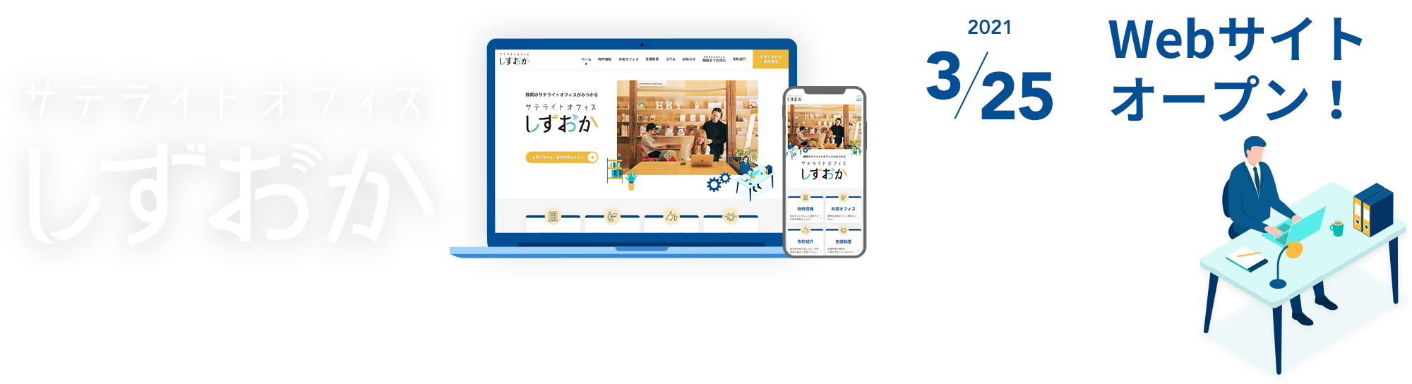 静岡のサテライトオフィスがみつかる サテライトオフィスしずおか 2021/3/25 Webサイトオープン!