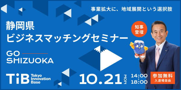 静岡県ビジネスマッチングセミナー GO SHIZUOKA!